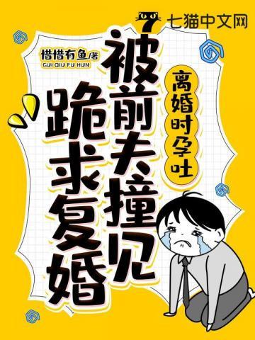 离婚后前夫撞见她呕吐是什么