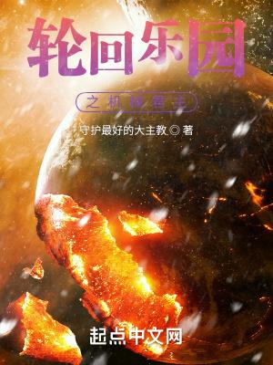 轮回乐园主角太无敌了