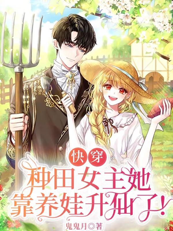 快穿种田女主她靠养娃升仙了by