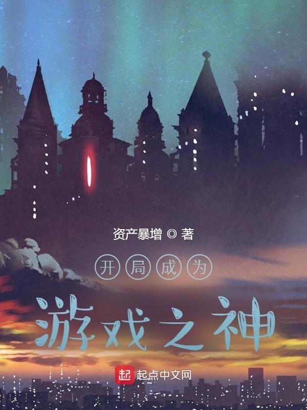 开局成为游戏大神