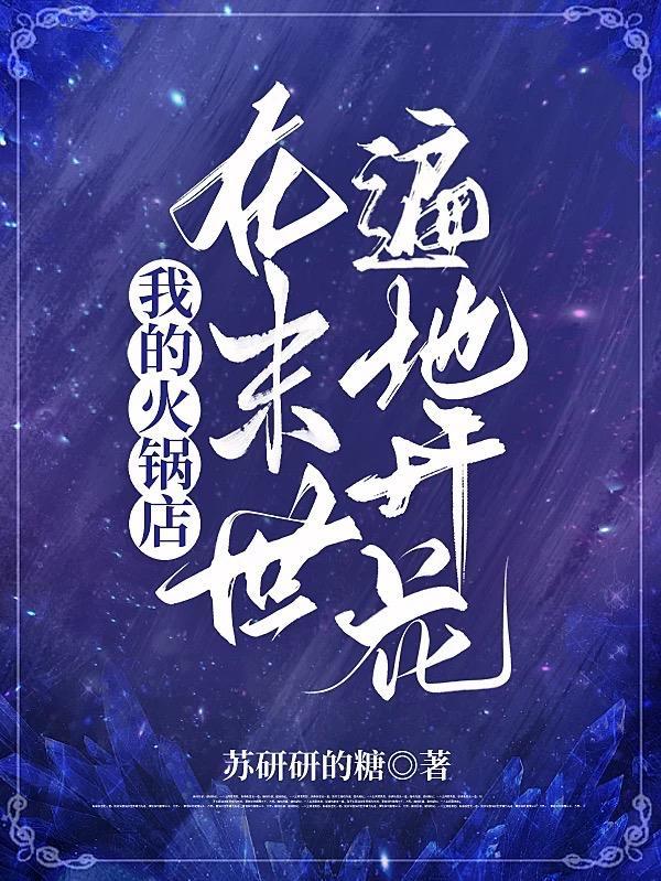 我的火锅风靡星际免费