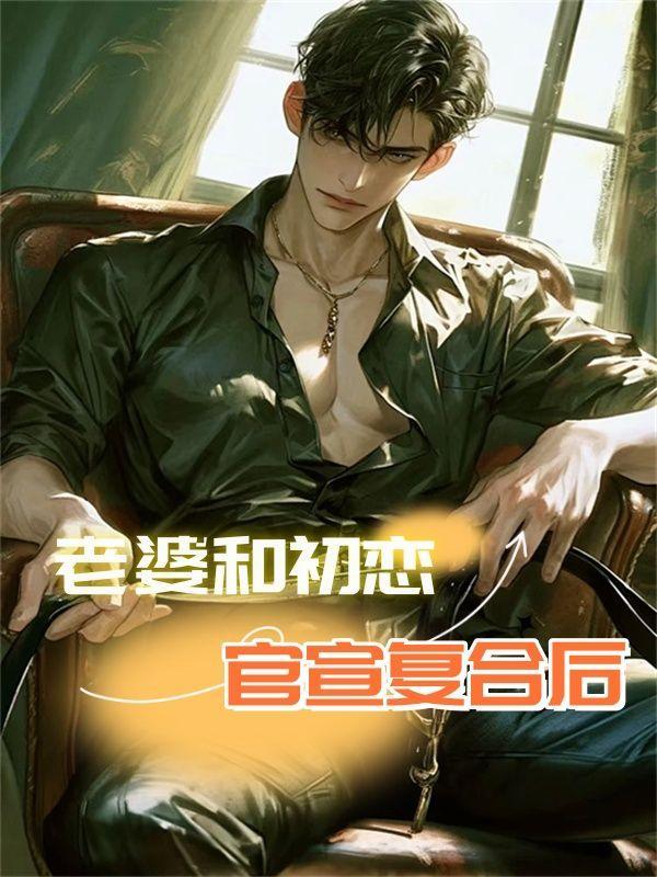 老婆和初恋联系