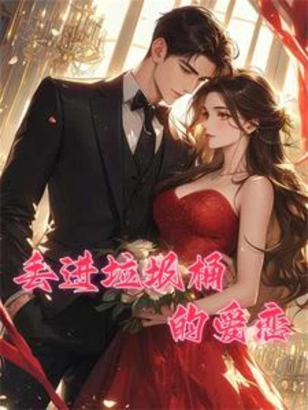 扔进垃圾桶的人