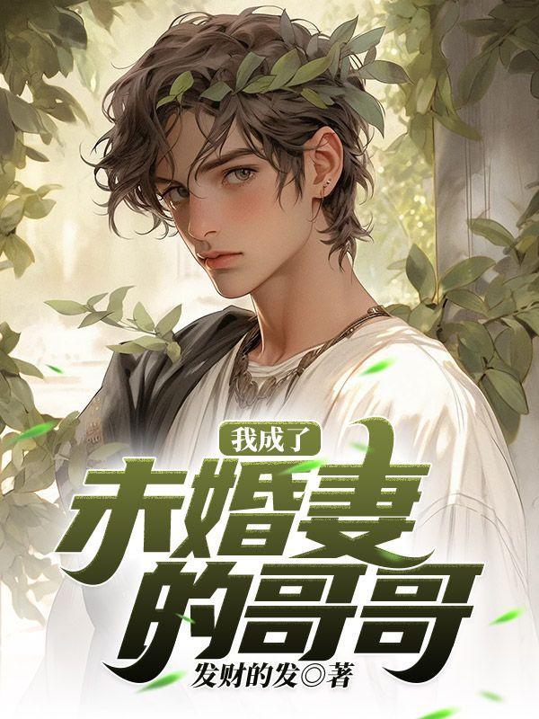 成为我未婚妻的土妹子