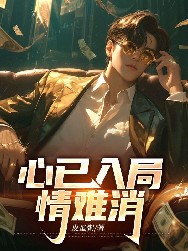 心已入局情难消林绵绵全文免费阅读无弹窗