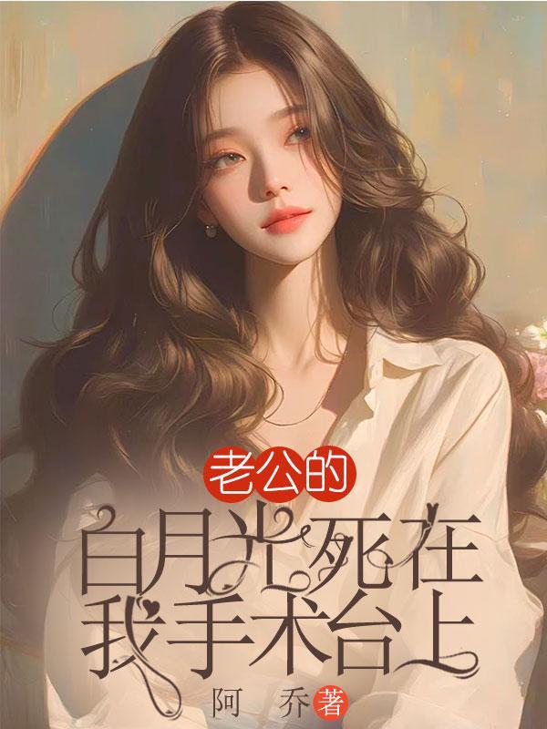 老公的白月光回来后我离婚了