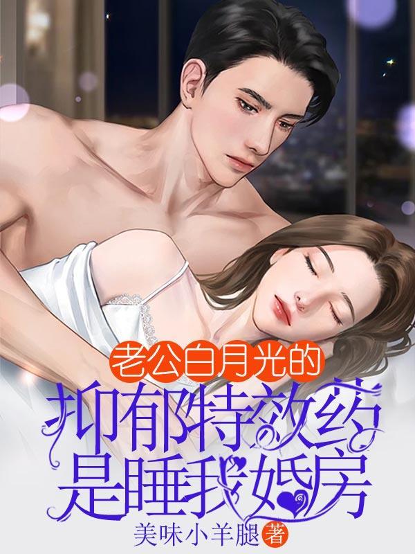 老公心里的白月光