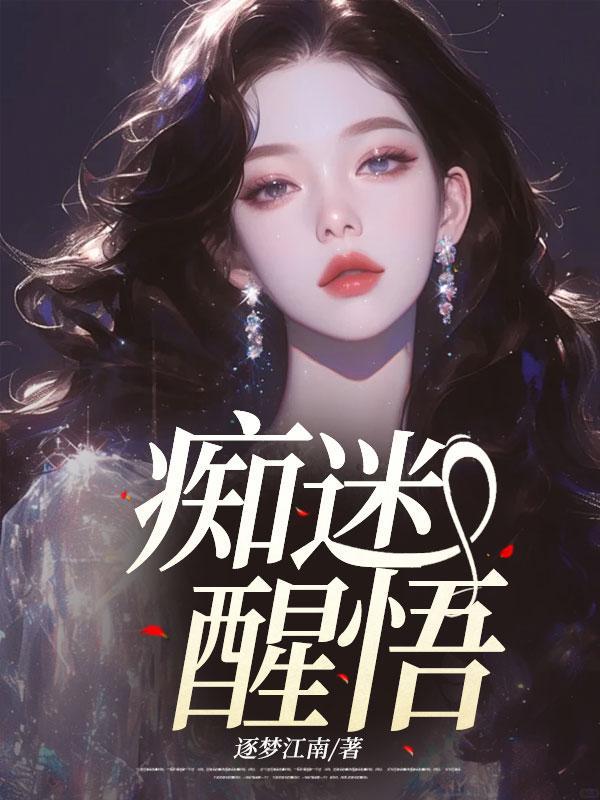 痴迷不悟的后果