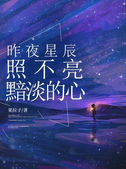 l昨夜星辰