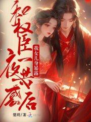 与权臣为邻镇魂网