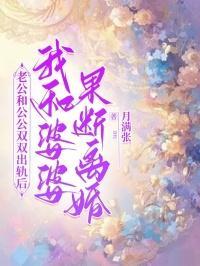 公公出轨婆婆要离婚怎么办