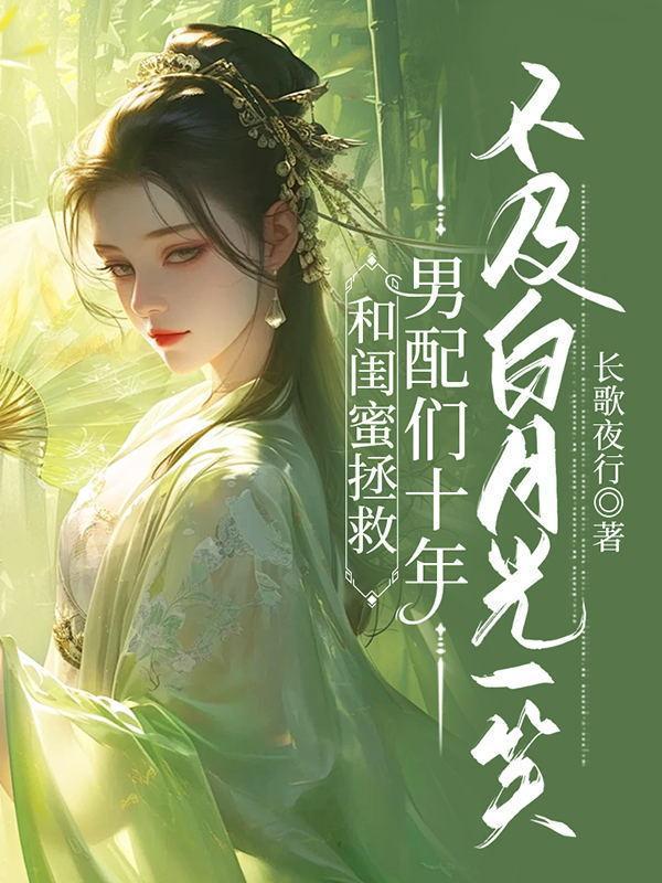 和闺蜜一起穿书全文免费阅读