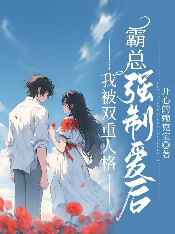 双重人格影帝和我谈三角恋