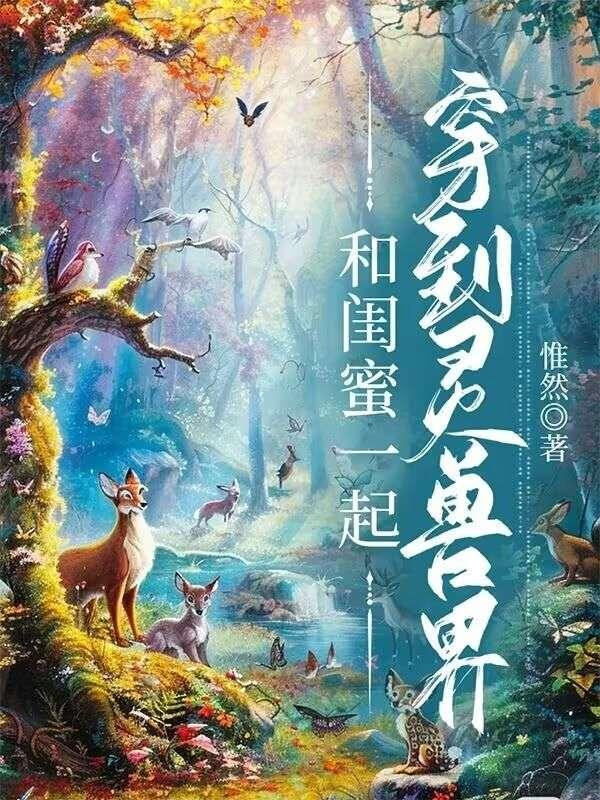 和闺蜜一起穿越兽世的