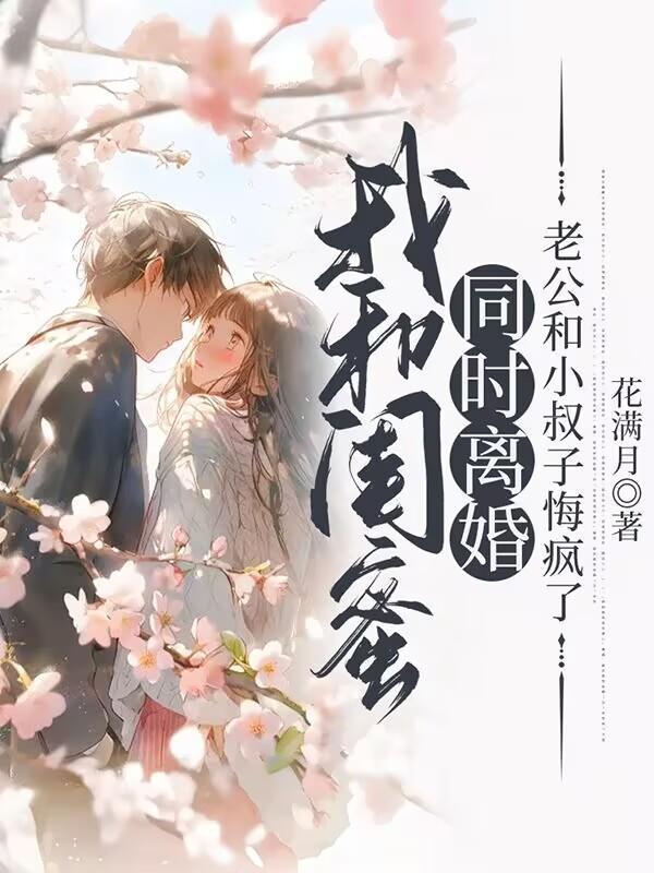 刚离婚老公就和闺蜜一起