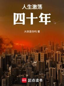 人生激荡四十年新笔趣阁