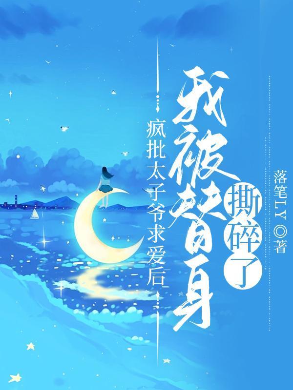 疯批太子暗恋我