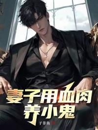 妻子用血肉养小鬼的电影