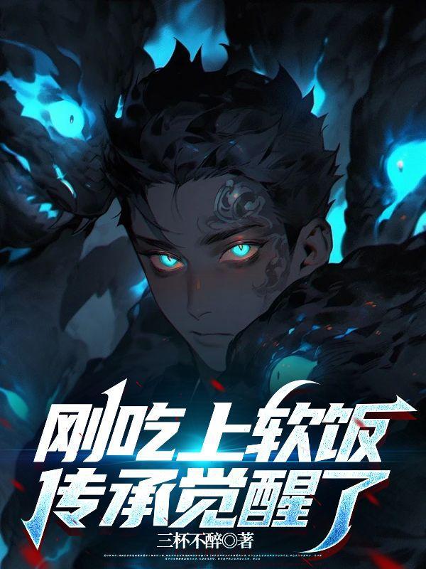 刚吃上软饭传承觉醒了