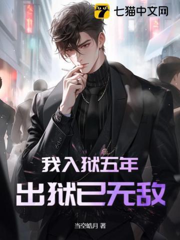 出狱已无敌新笔趣阁