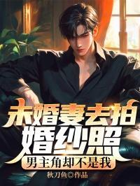 男主角却不是我老婆