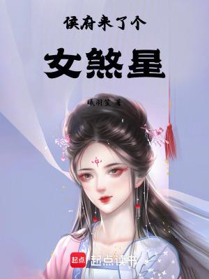 侯府来个女配的原著