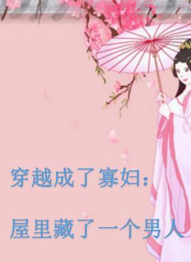 穿越成寡妇再嫁老男人的