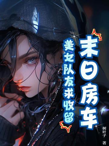 末日房车美女队友求收留!