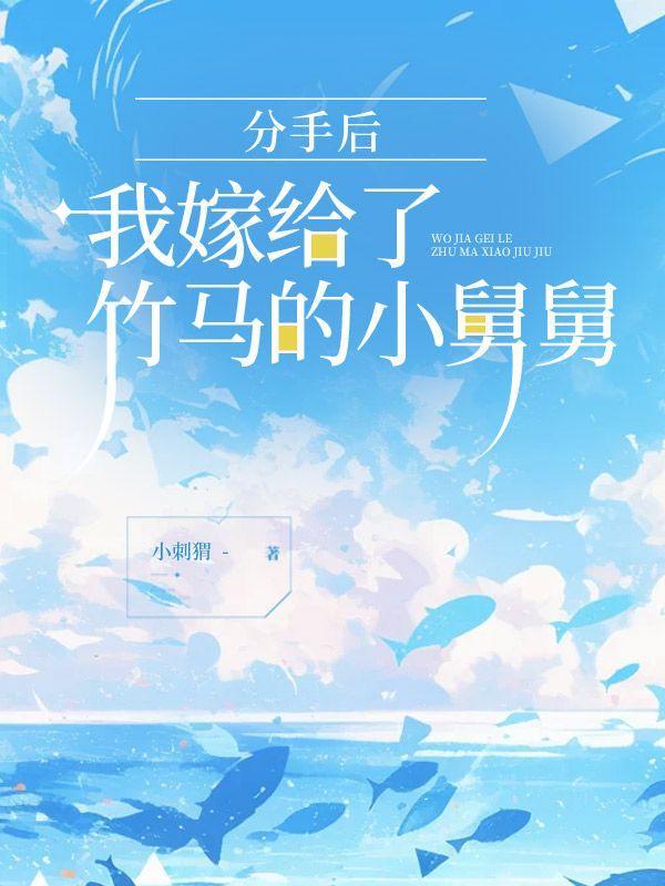 分手后嫁给前任他叔