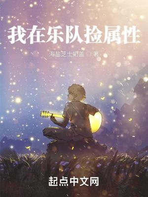 我在娱乐捡属性