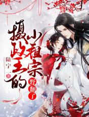 摄政王的小祖宗又翻天了