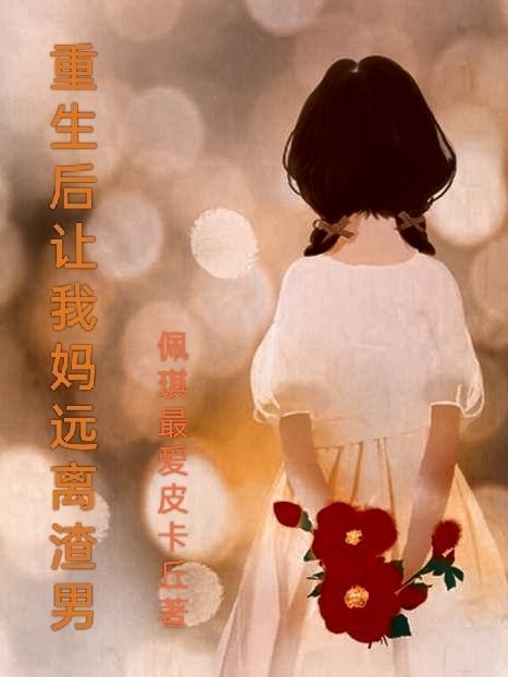 重生后的我一心想要远离男主