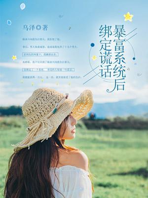 绑定暴富系统后免费