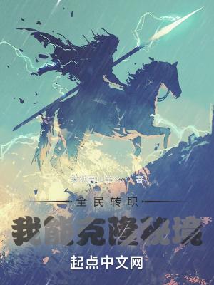 全民转职我能克隆秘境笔趣阁