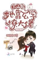 下山后她靠玄学撩大佬百度