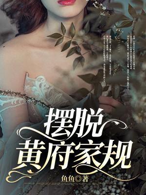 摆脱黄府家规的女人
