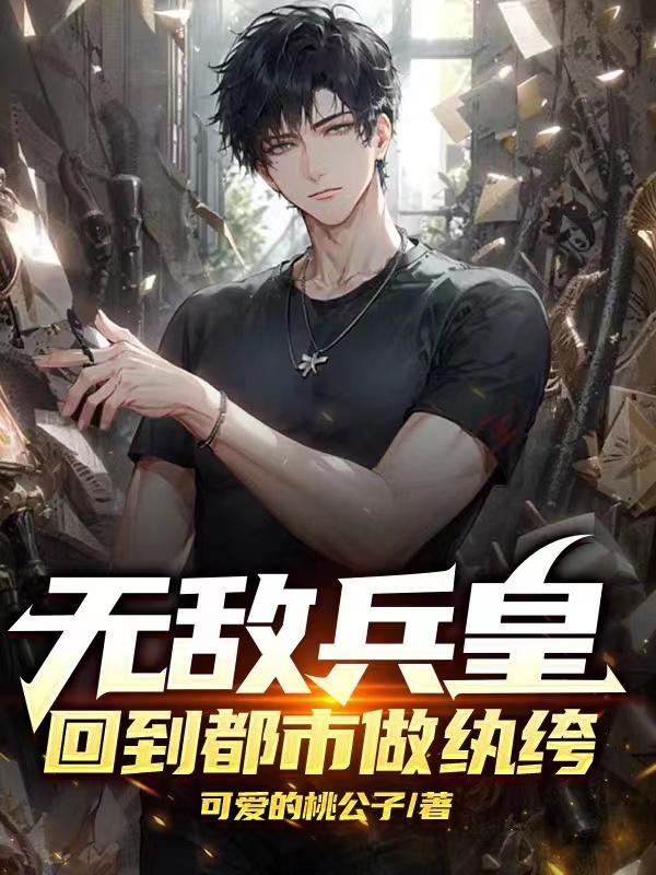 都市无敌兵王 叶成