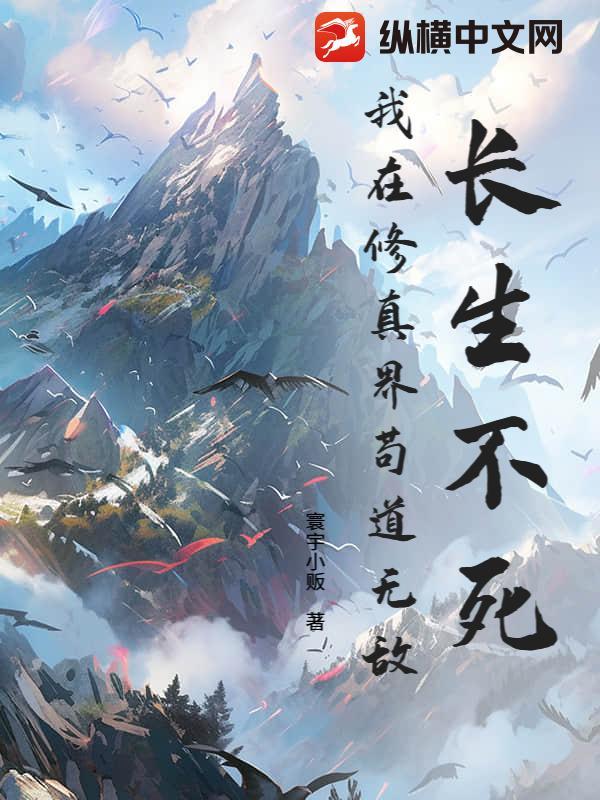 我要长生不死