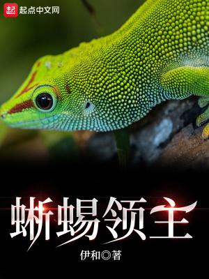 蜥蜴领主 魔兽