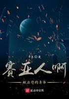 赛亚人啊献出你的身体吧