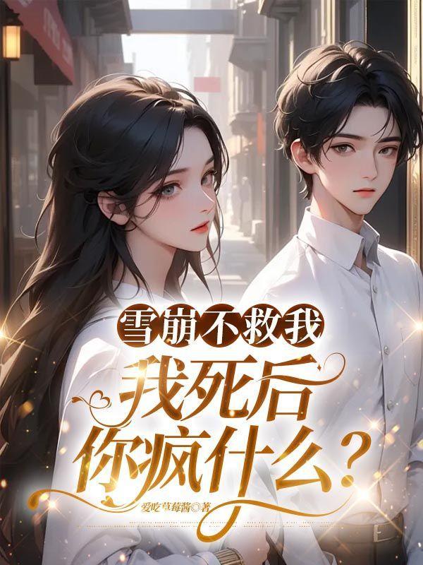 我死后你疯什么