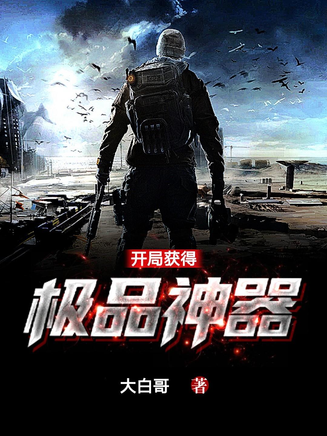 开局获得神级奖励