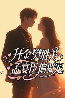 孟宴臣偏要宠全文免费阅读