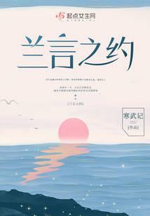 兰言之约结局霍少是谁