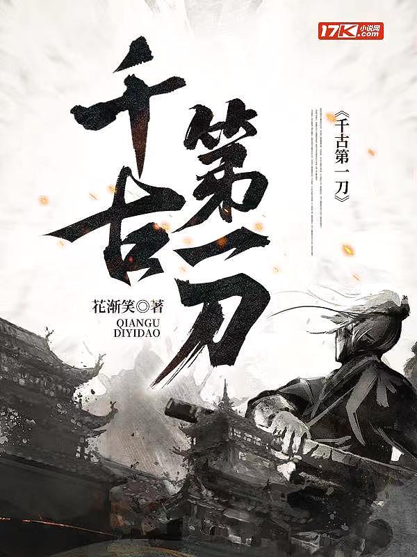 千古第一刀作者简介