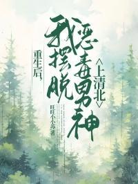 重生后我还是摆脱不了大佬(穿越重生)——小春花