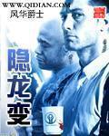 隐龙变免费