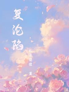 复沦陷傅行简林冉免费