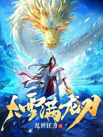 大雪满龙刀书旗