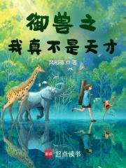 御兽之我真不是天才免费阅读